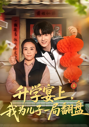 升学宴上，我为儿子一局翻盘（50集）最后一集