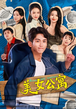 美女公寓（75集）海量短剧免费看