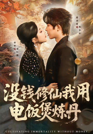 没钱修仙我用电饭煲炼丹（67集）超爽短剧推荐