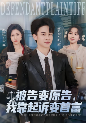 被告变原告，我靠起诉变首富（80集）男频短剧推荐