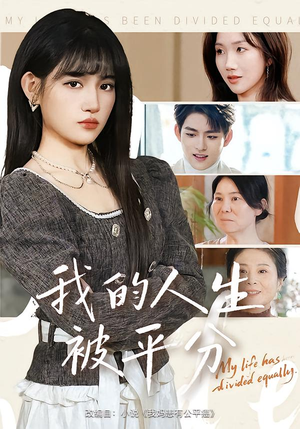 我的人生被平分（77集）短剧免费看