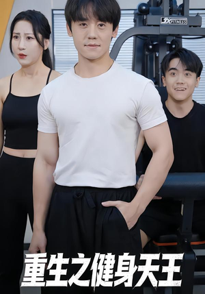 重生之健身天王（60集）演的怎么样