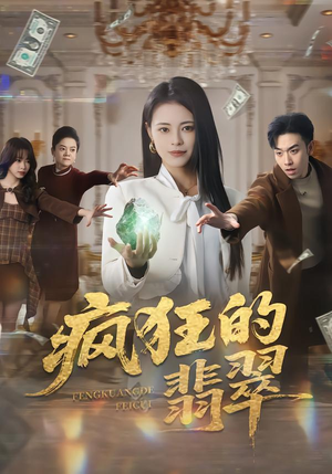 疯狂的翡翠（41集）最近很火的短剧