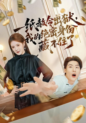 一纸赦令出狱，我的绝密身份藏不住了（80集）短剧在哪里看