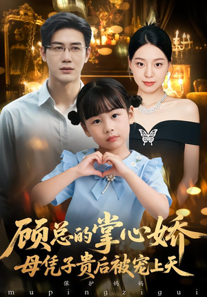 顾总的掌心娇：母凭子贵后被宠上天（67集）精彩短剧推荐