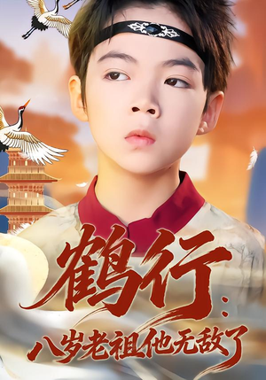 鹤行：八岁老祖他无敌了（64集）免费看短剧全集
