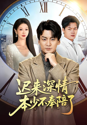 迟来深情本少不奉陪了（60集）短剧更新抢先看