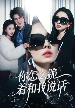 你怎么跪着和我说话（32集）热门短剧来袭