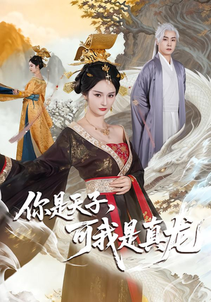 你是天子，可我是真龙（88集）在哪个平台看好