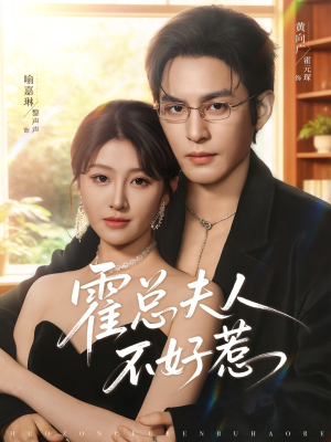 霍总夫人不好惹（80集）看到大结局