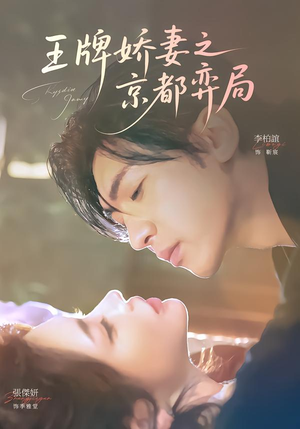 王牌娇妻之京都弈局（66集）短剧全集抢先看