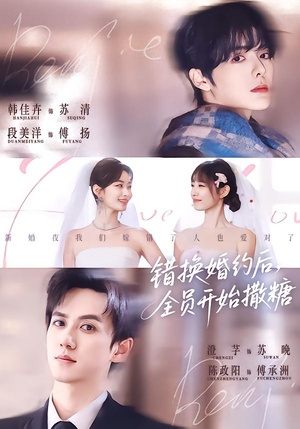 错换婚约后，全员开始撒糖（79集）红果短剧免费看