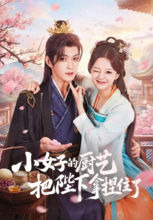 小女子的厨艺把陛下拿捏住了（90集）河马免费短剧