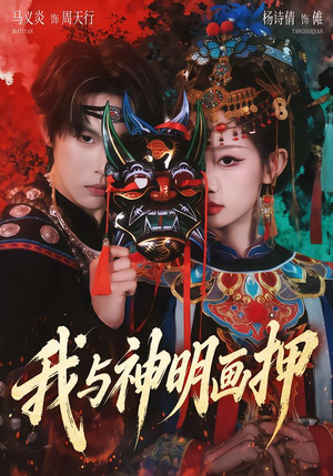 我与神明画押（70集）正能量短剧分享