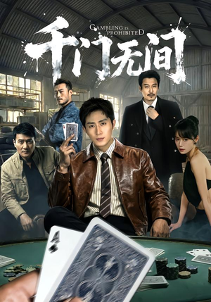 千门无间（60集）在线观看