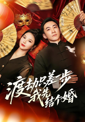 渡劫只差一步，我先结个婚（75集）真的太好看了