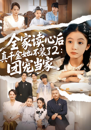 全家读心后真千金她不装了2：团宠当家（100集）高分推荐免费看