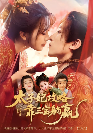 太子妃攻略，靠三宝躺赢了（60集）在哪看是免费的