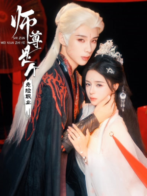 师尊是个危险职业（67集）第二季