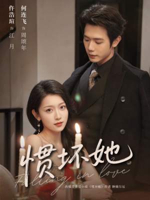 惯坏她未删减版 （78集）去哪里看