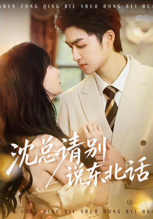 沈总请别说东北话（52集）全剧免费观看