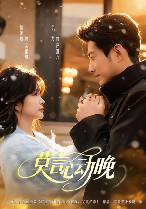 莫言心动晚（66集）海量短剧免费看