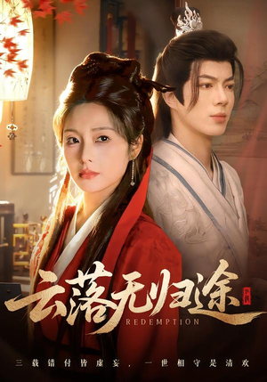 云落无归途(68集) 云落无归途(68集)太好看了短剧