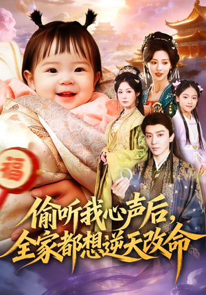 偷听我心声后，全家都想逆天改命（80集）大结局一气呵成