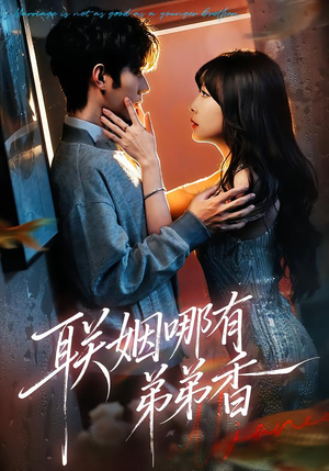 联姻哪有弟弟香（80集）剧好看短剧推荐