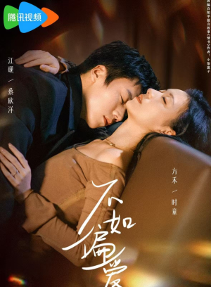 不如偏爱（61集）无需会员免费看