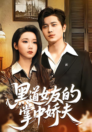 黑道女友的掌中娇夫（100集）我真的爱了