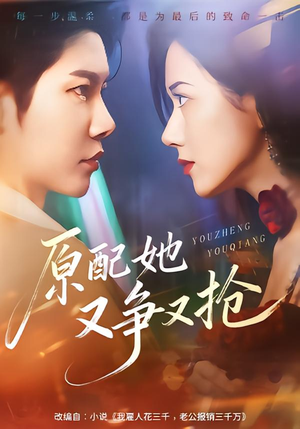 原配她又争又抢（59集）流畅播放免费看