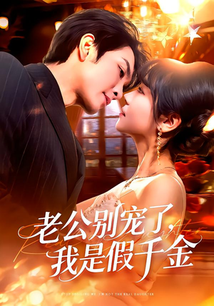 老公别宠了，我是假千金（72集）精彩短剧推荐