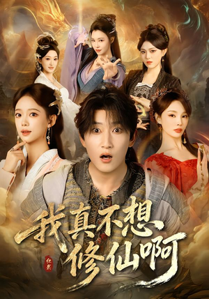 我真不想修仙啊（81集）爆款短剧推荐