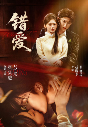 错爱（25集）短剧太好看了吧