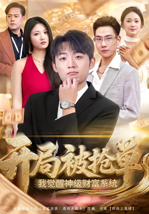 开局被抢单，我觉醒神级财富系统（62集）红果短剧看全集