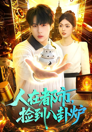 人在都市，捡到八卦炉（110集）精彩短剧看不停