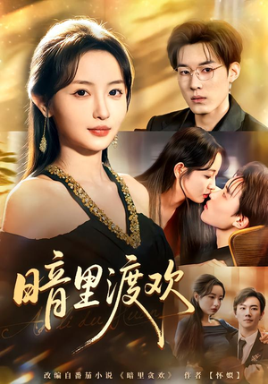 暗里渡欢（80集）免费短剧合集