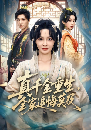 真千金重生，全家追悔莫及（55集）好看的短剧
