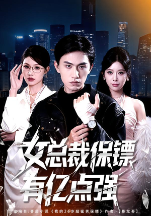 女总裁保镖有亿点强（60集）1-102集
