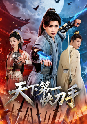 天下第一快刀手（53集）爆火短剧推荐