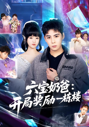 六宝奶爸开局奖励一栋楼（80集）短剧片段推荐