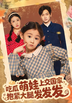 吃瓜萌娃上交国家，抱紧大腿发发发（75集）短剧精彩绝伦