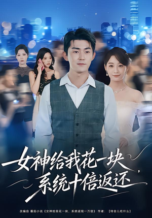 女神给我花一块，系统十倍返还（80集）热播短剧全集看