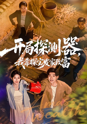 开局探测器，我靠探宝发家致富（68集）精彩短剧上线