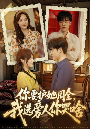 你要护她周全，我选旁人你哭啥（70集）热播短剧排行榜