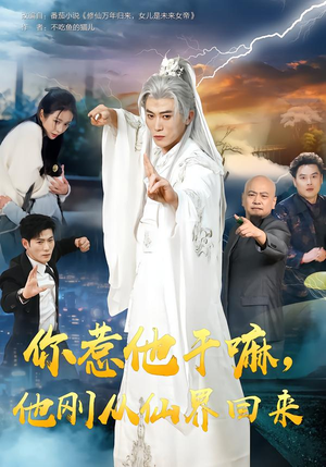 你惹他干嘛，他刚从仙界回来（80集）在哪看