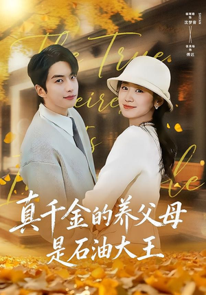 真千金的养父母是石油大王（70集）海量短剧免费看