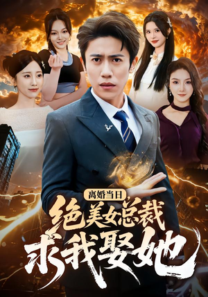 离婚当日，绝美女总裁求我娶她（81集）好看的短剧来了