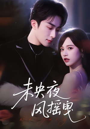 未央夜风摇曳（70集）超好看古装短剧